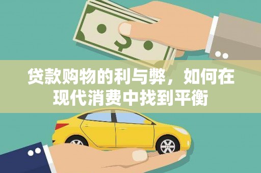 火炬贷款购物的利与弊，如何在现代消费中找到平衡