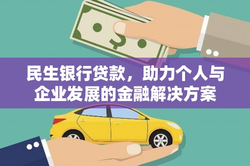 火炬民生银行贷款，助力个人与企业发展的金融解决方案