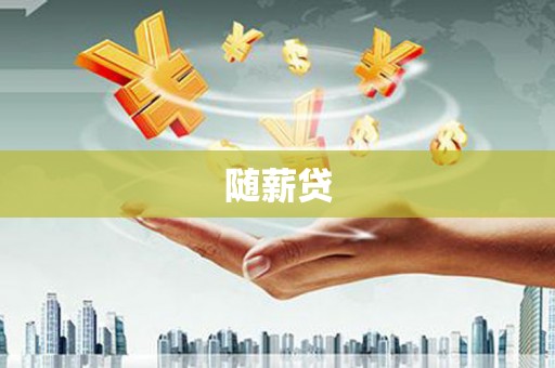 火炬随薪贷
