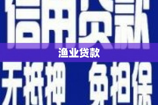 火炬渔业贷款