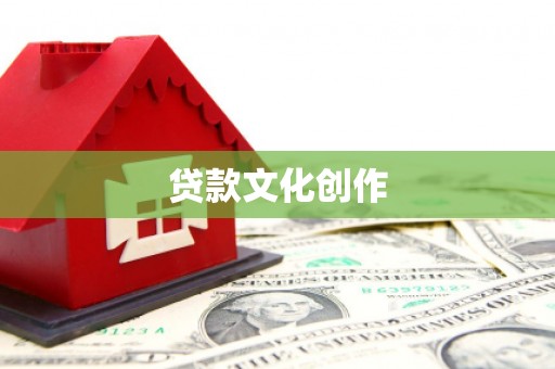 火炬贷款文化创作