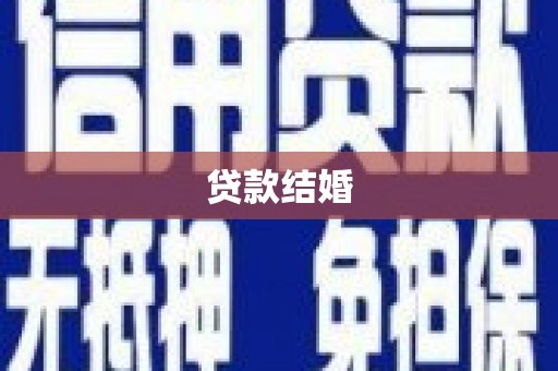 火炬贷款结婚