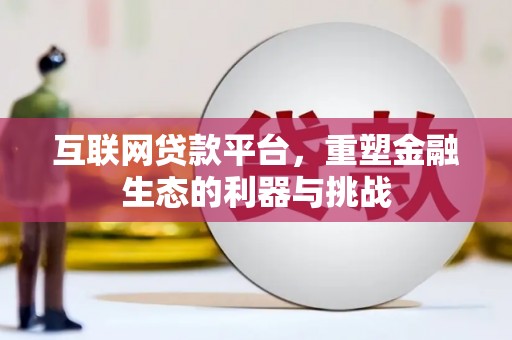 火炬互联网贷款平台，重塑金融生态的利器与挑战