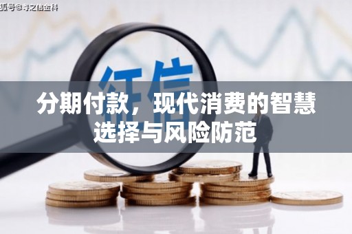 火炬分期付款，现代消费的智慧选择与风险防范