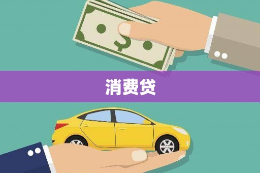 火炬消费贷