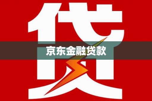 火炬京东金融贷款