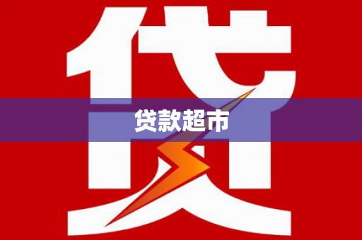 火炬贷款超市