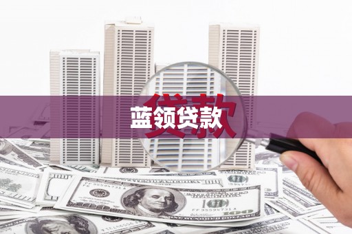 火炬蓝领贷款