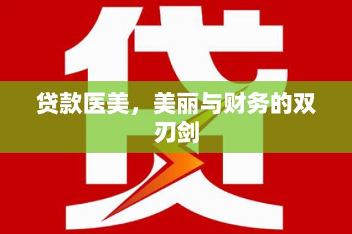 火炬贷款医美，美丽与财务的双刃剑