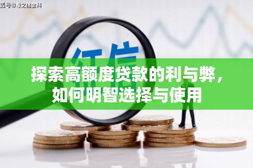 火炬探索高额度贷款的利与弊，如何明智选择与使用