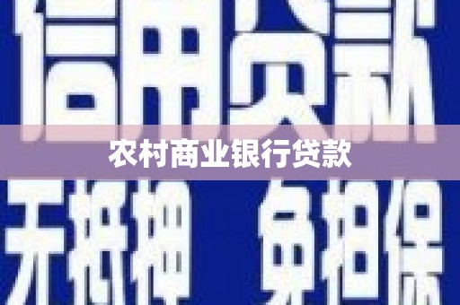 火炬农村商业银行贷款