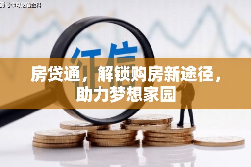 火炬房贷通，解锁购房新途径，助力梦想家园