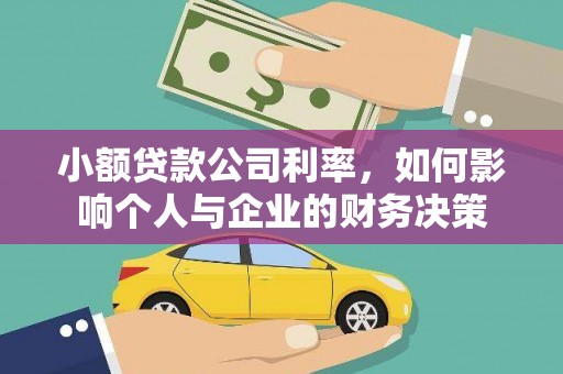 火炬小额贷款公司利率，如何影响个人与企业的财务决策