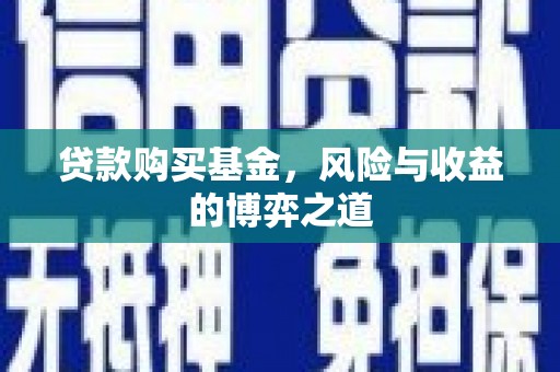 火炬贷款购买基金，风险与收益的博弈之道