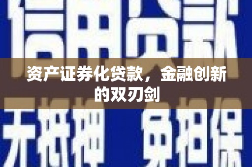 火炬资产证券化贷款，金融创新的双刃剑