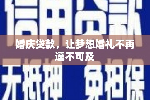 火炬婚庆贷款，让梦想婚礼不再遥不可及