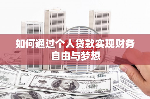 火炬如何通过个人贷款实现财务自由与梦想
