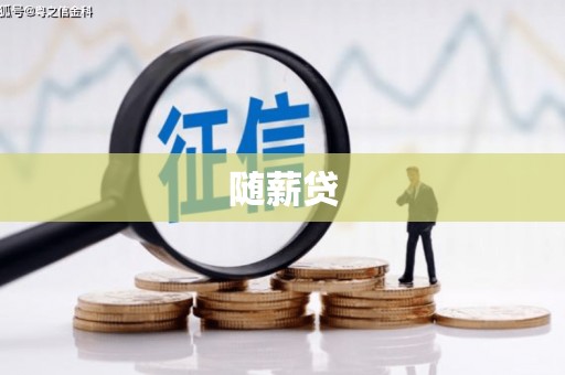 火炬随薪贷