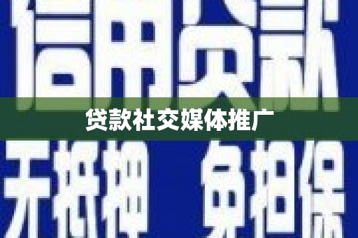 火炬贷款社交媒体推广