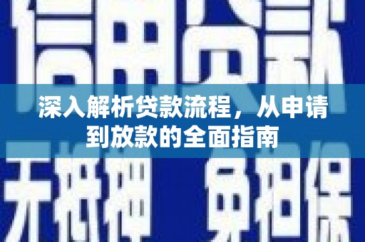 火炬深入解析贷款流程，从申请到放款的全面指南