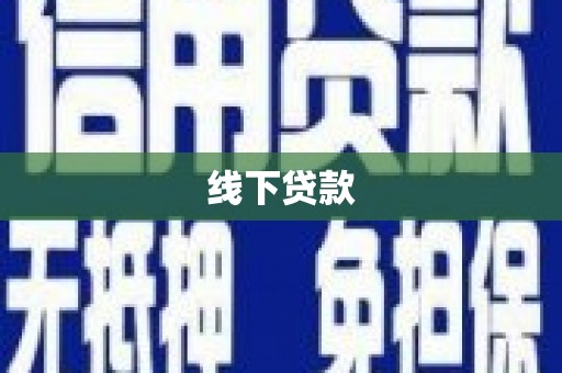 火炬线下贷款