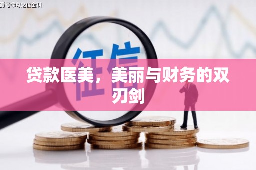 火炬贷款医美，美丽与财务的双刃剑