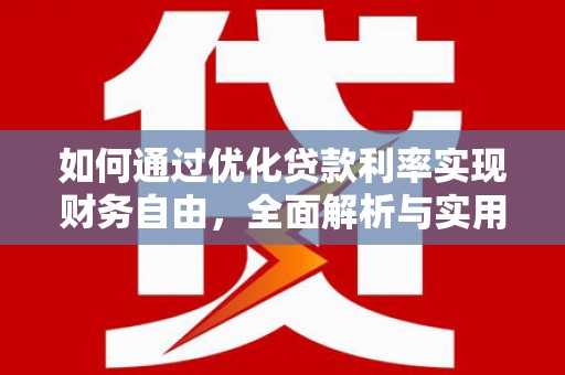 火炬如何通过优化贷款利率实现财务自由，全面解析与实用策略