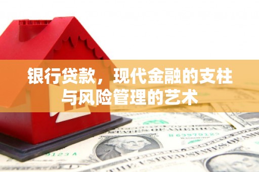 火炬银行贷款，现代金融的支柱与风险管理的艺术
