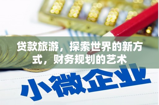 火炬贷款旅游，探索世界的新方式，财务规划的艺术