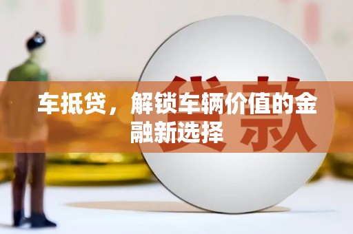 火炬车抵贷，解锁车辆价值的金融新选择