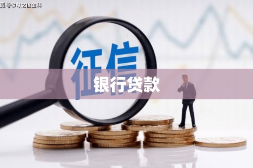 火炬银行贷款