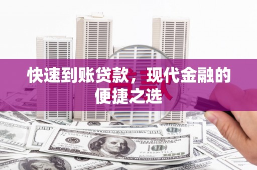 火炬快速到账贷款，现代金融的便捷之选
