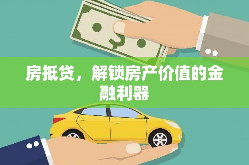 火炬房抵贷，解锁房产价值的金融利器