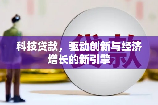 火炬科技贷款，驱动创新与经济增长的新引擎