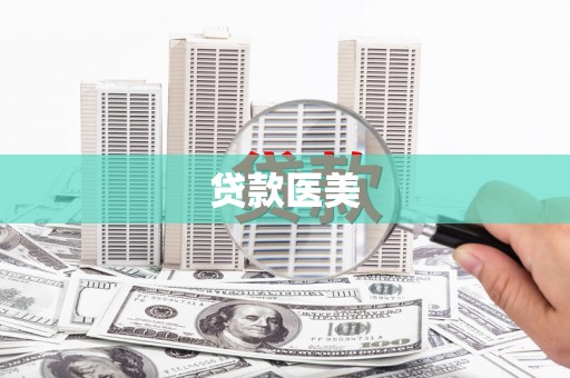 火炬贷款医美