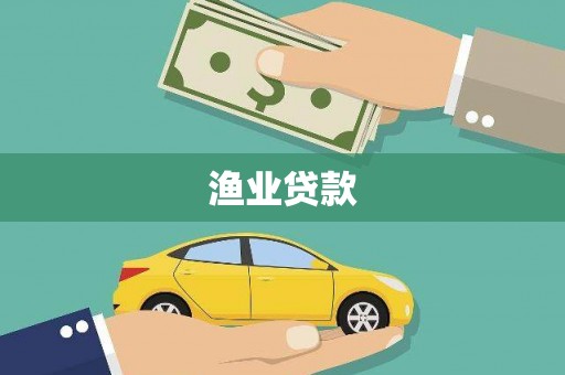 火炬渔业贷款