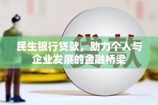 火炬民生银行贷款，助力个人与企业发展的金融桥梁