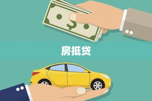 火炬房抵贷