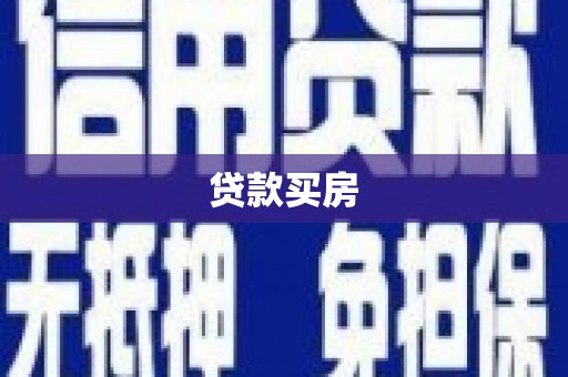 火炬贷款买房