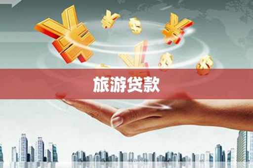火炬旅游贷款