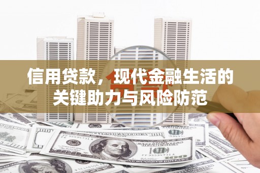 火炬信用贷款，现代金融生活的关键助力与风险防范