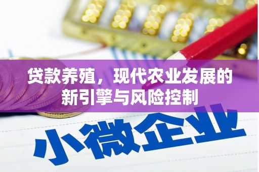 火炬贷款养殖，现代农业发展的新引擎与风险控制