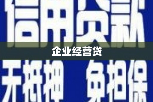 火炬企业经营贷
