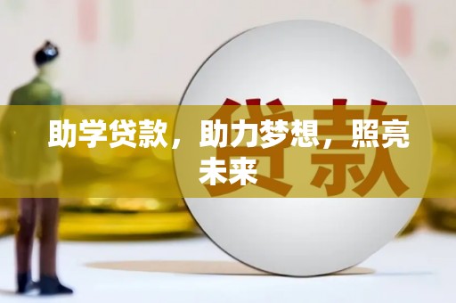 火炬助学贷款，助力梦想，照亮未来