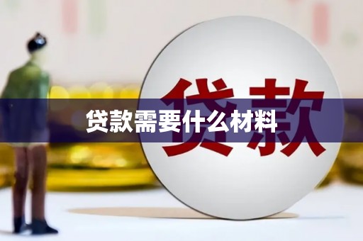 火炬贷款需要什么材料