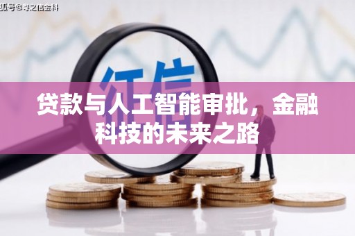 火炬贷款与人工智能审批，金融科技的未来之路