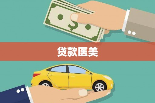 火炬贷款医美