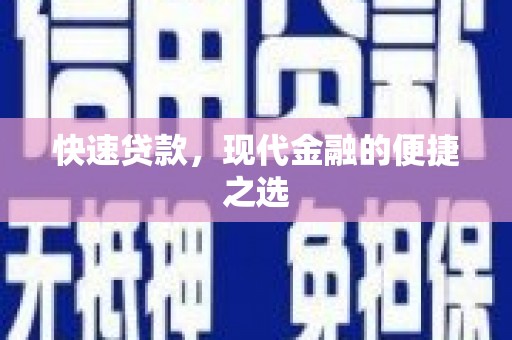 火炬快速贷款，现代金融的便捷之选