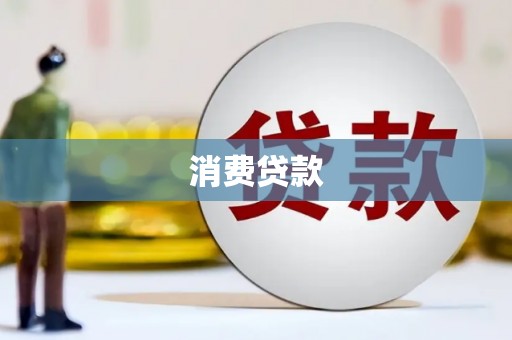 火炬消费贷款