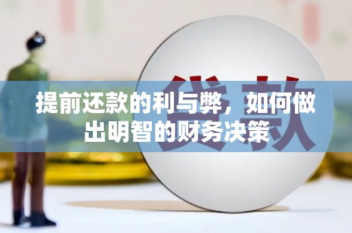 火炬提前还款的利与弊，如何做出明智的财务决策